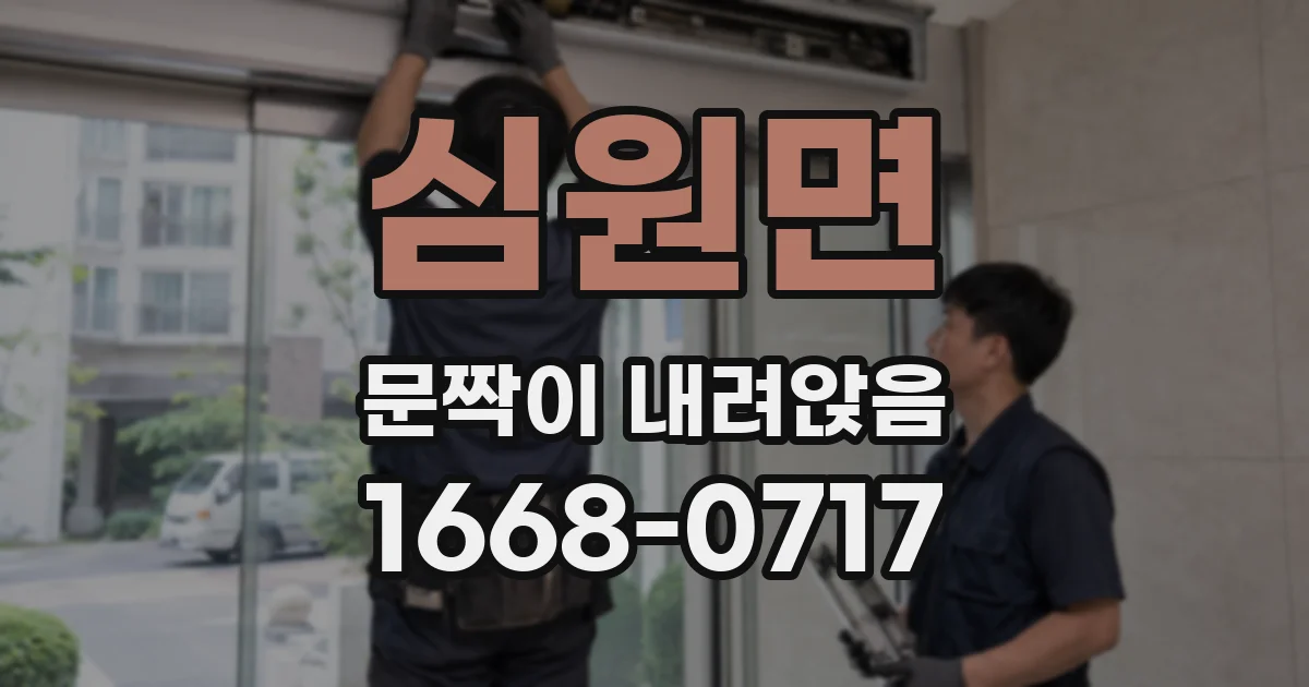 심원면 문짝이 내려앉음