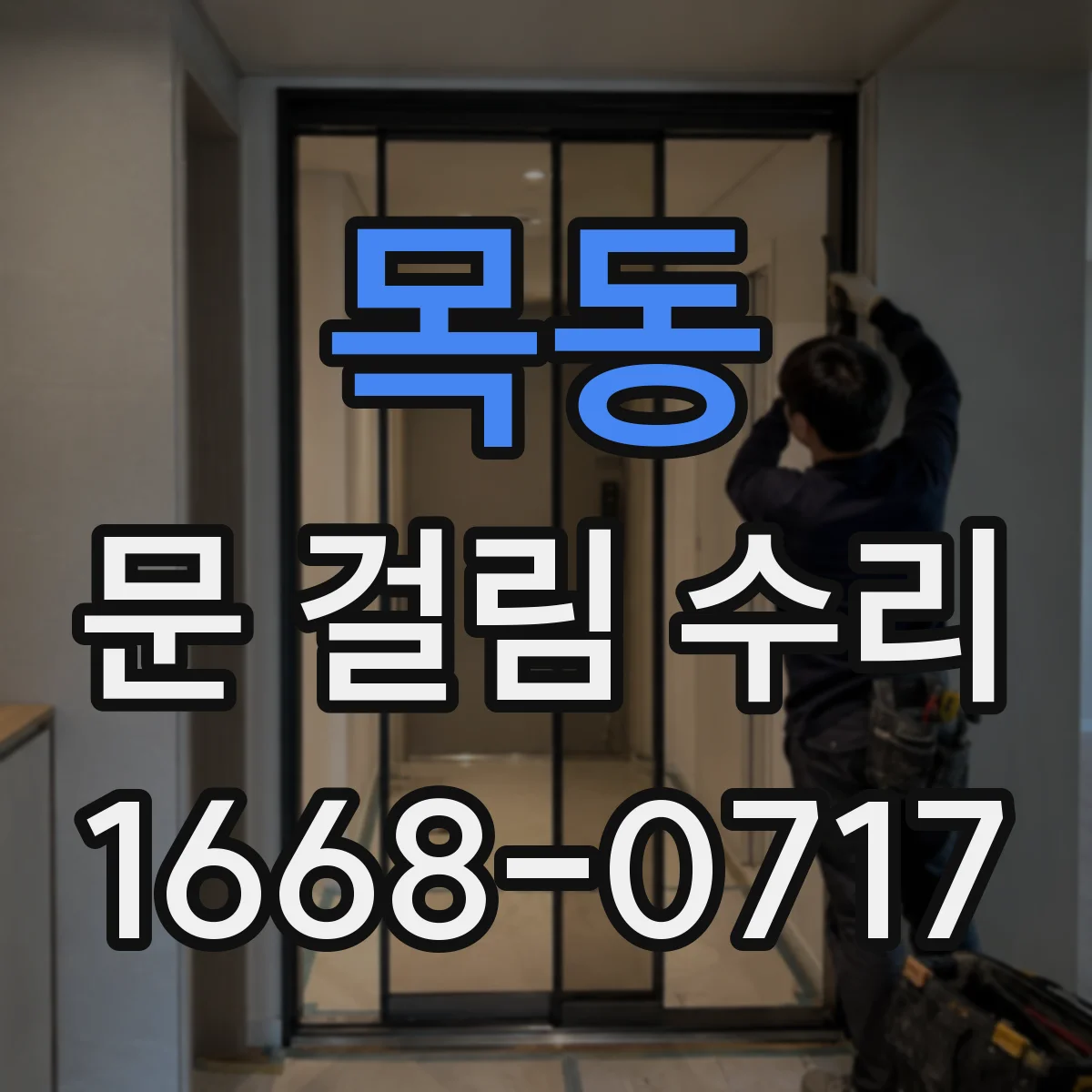 목동 문 걸림 수리