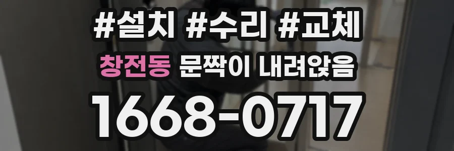 창전동 문짝이 내려앉음