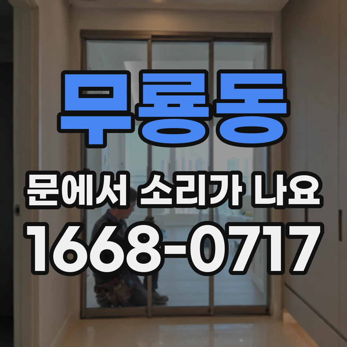 무룡동 문에서 소리가 나요