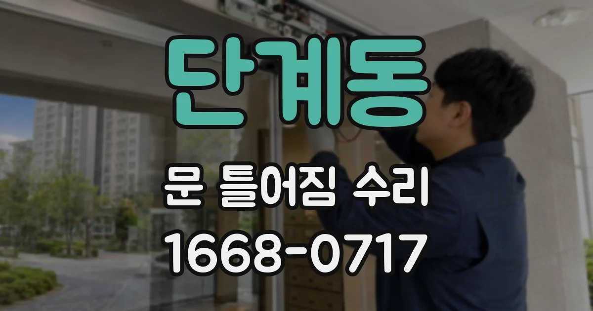 단계동 문 틀어짐 수리