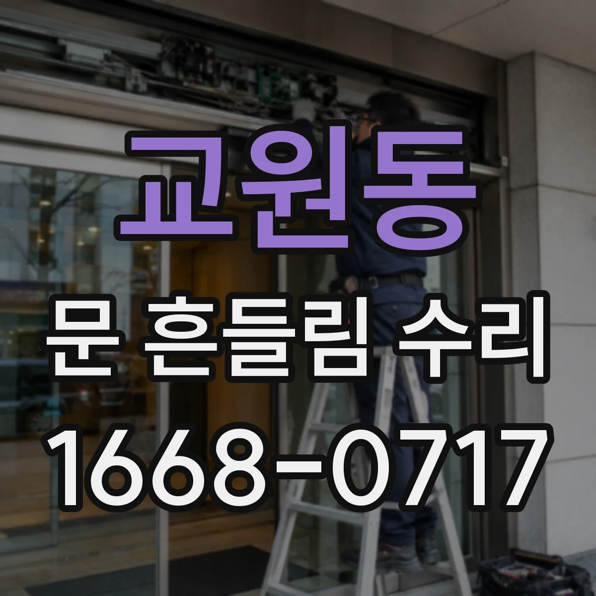 교원동 문 흔들림 수리