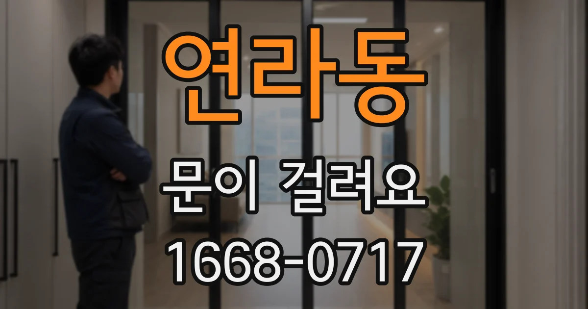 연라동 문이 걸려요