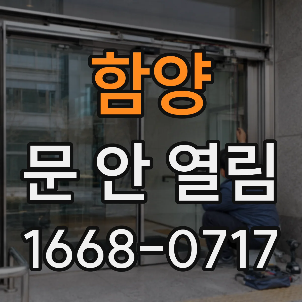 함양 문 안 열림 도어락 오작동 원인과 긴급 해제 요령