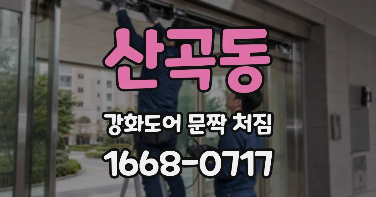 산곡동 강화도어 문짝 처짐