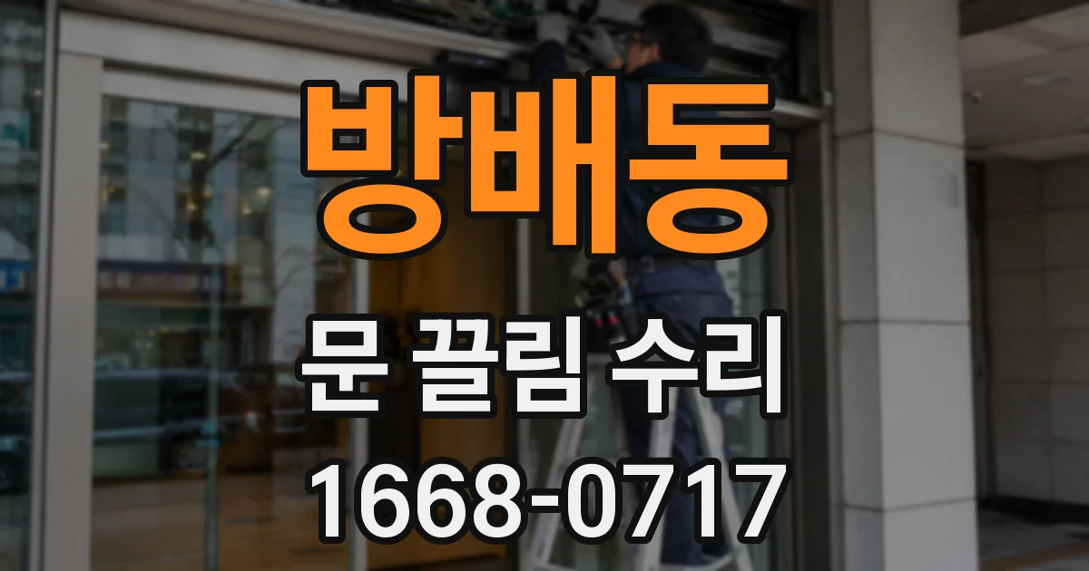 방배동 문 끌림 수리