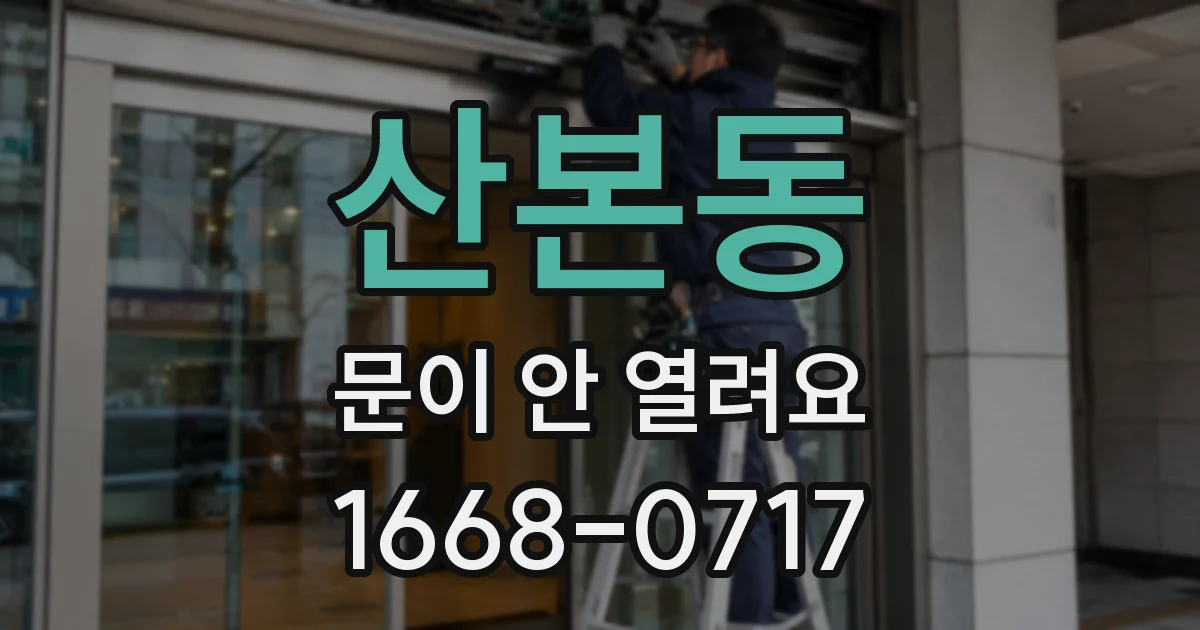 산본동 문이 안 열려요