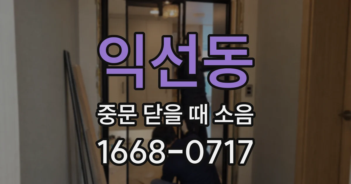 익선동 중문 닫을 때 소음