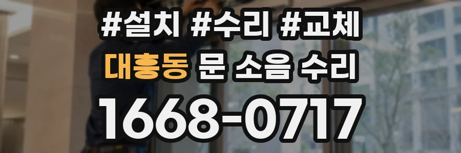 대흥동 문 소음 수리