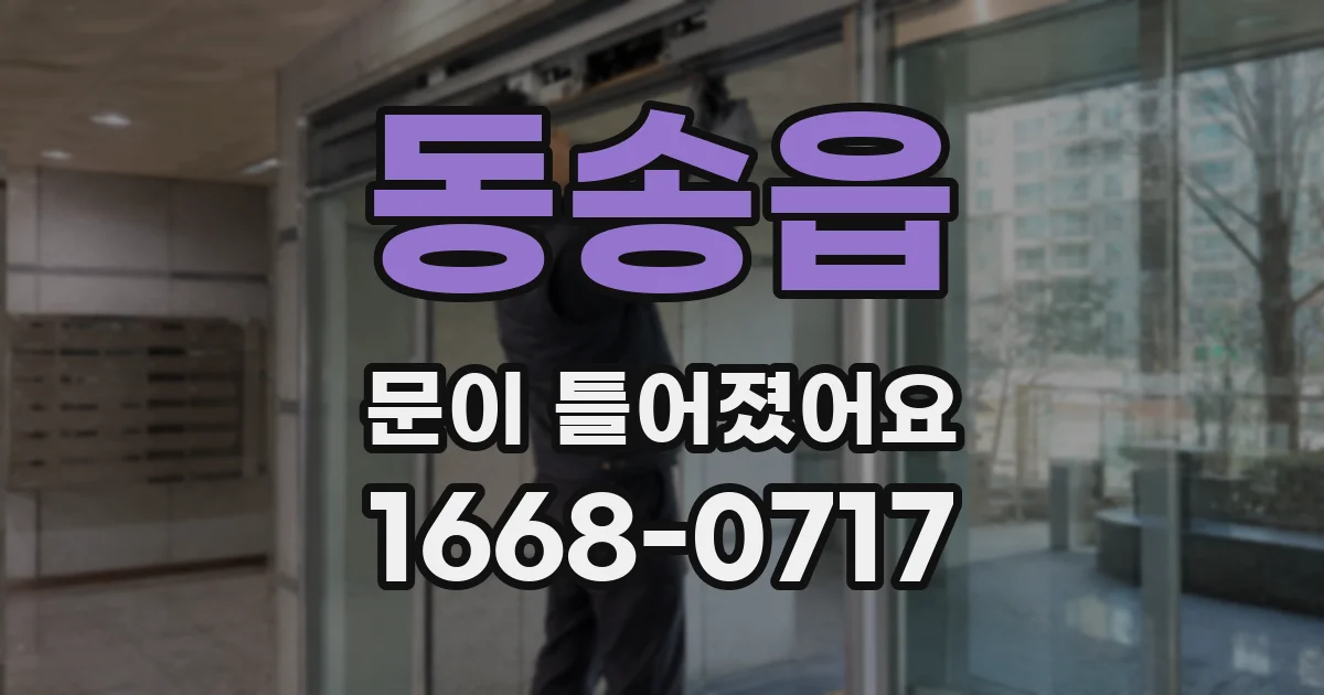 동송읍 문이 틀어졌어요