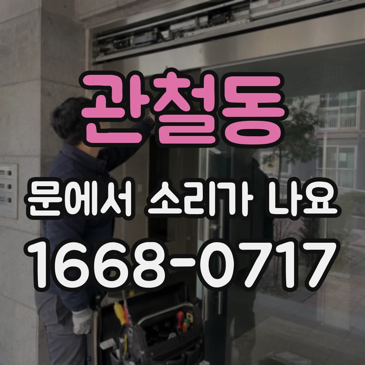 관철동 문에서 소리가 나요