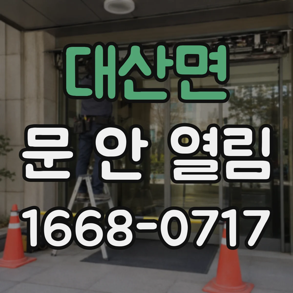 대산면 문 안 열림