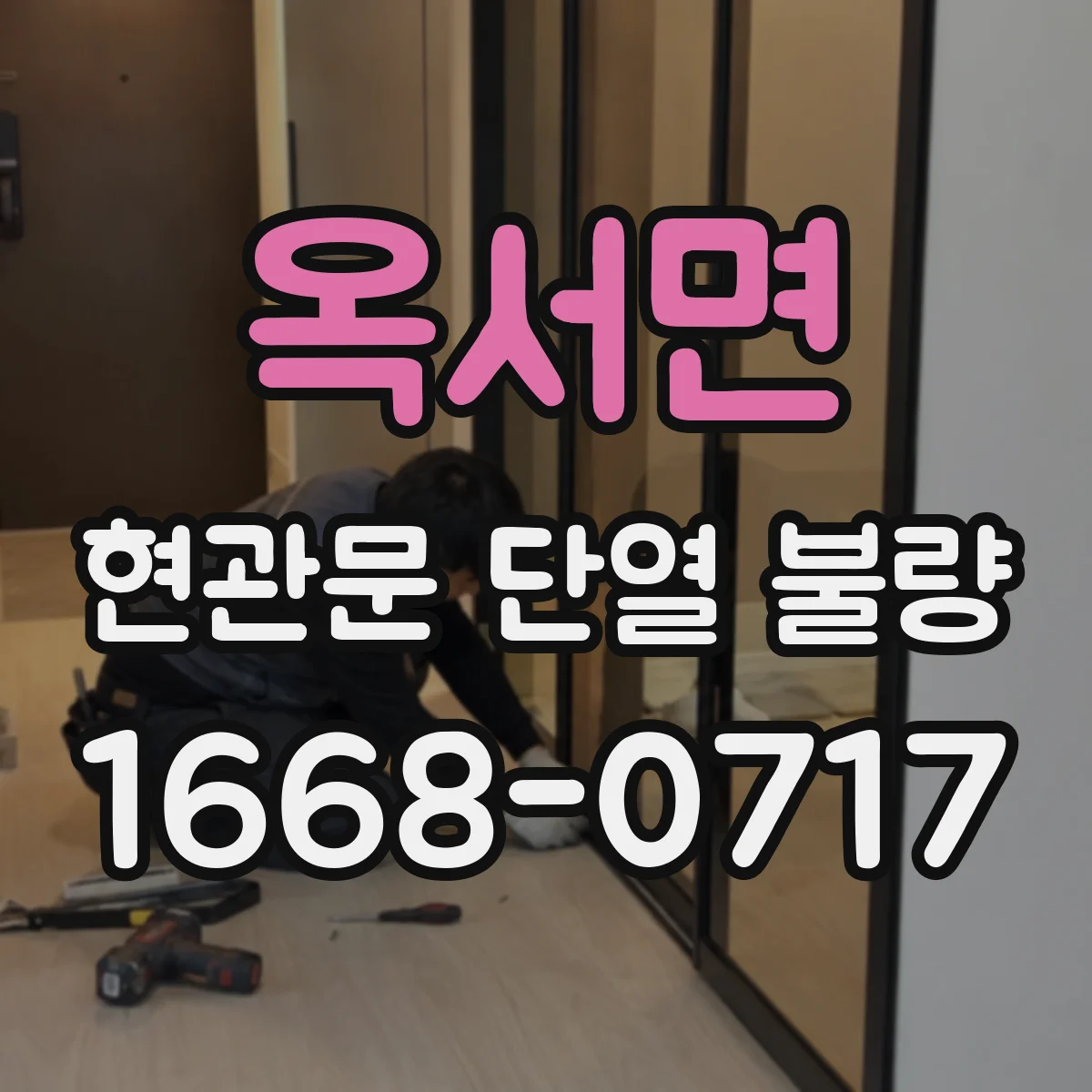 옥서면 현관문 단열 불량