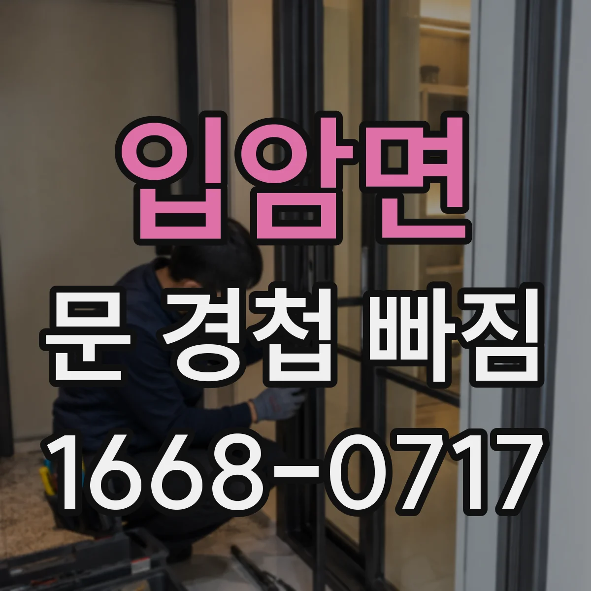 입암면 문 경첩 빠짐