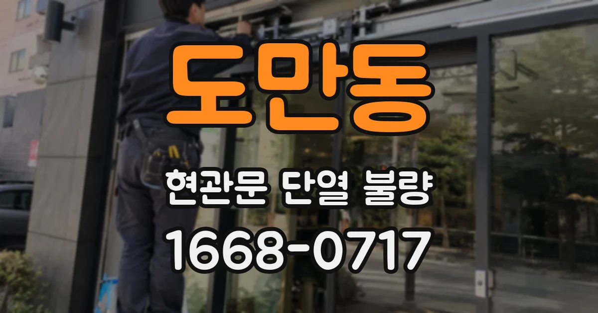 도만동 현관문 단열 불량