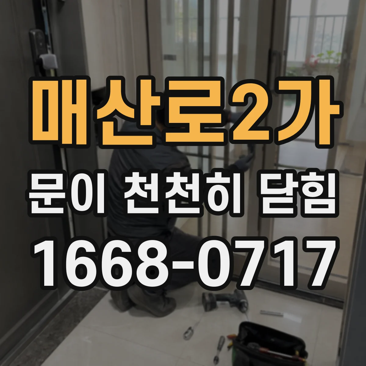 매산로2가 문이 천천히 닫힘