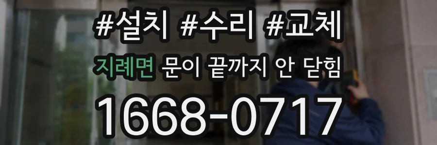지례면 문이 끝까지 안 닫힘