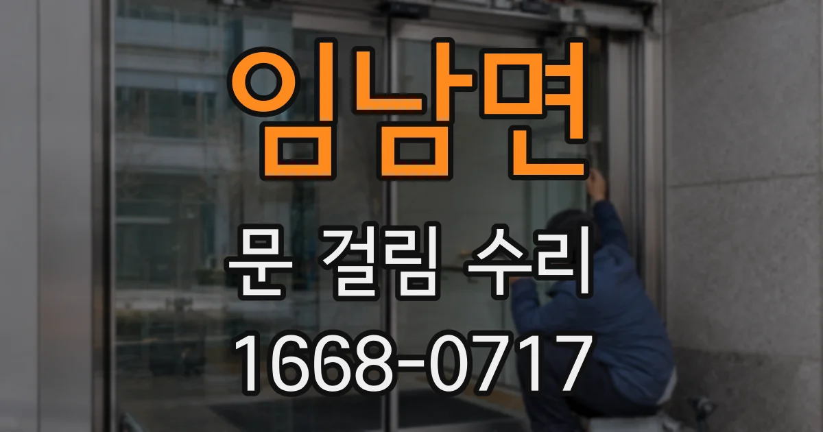 임남면 문 걸림 수리