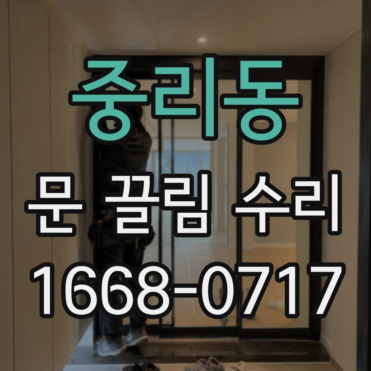 중리동 문 끌림 수리