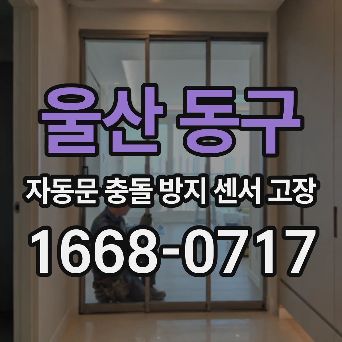 울산 동구 자동문 충돌 방지 센서 고장