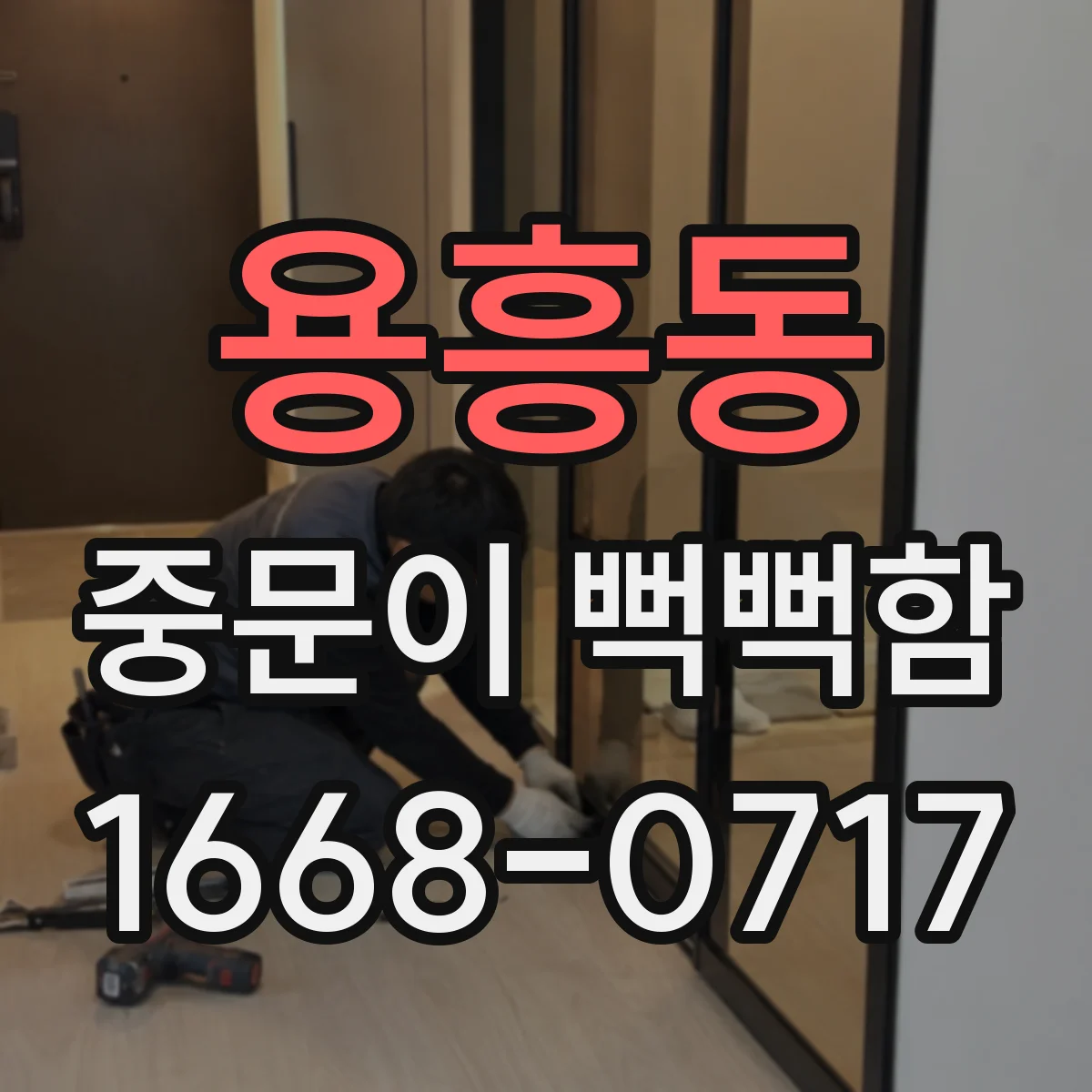 용흥동 중문이 뻑뻑함