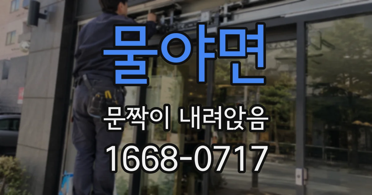 물야면 문짝이 내려앉음