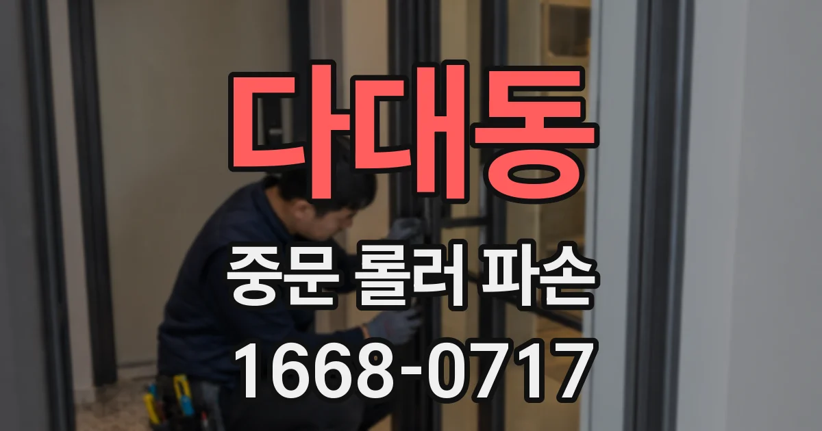 다대동 중문 롤러 파손