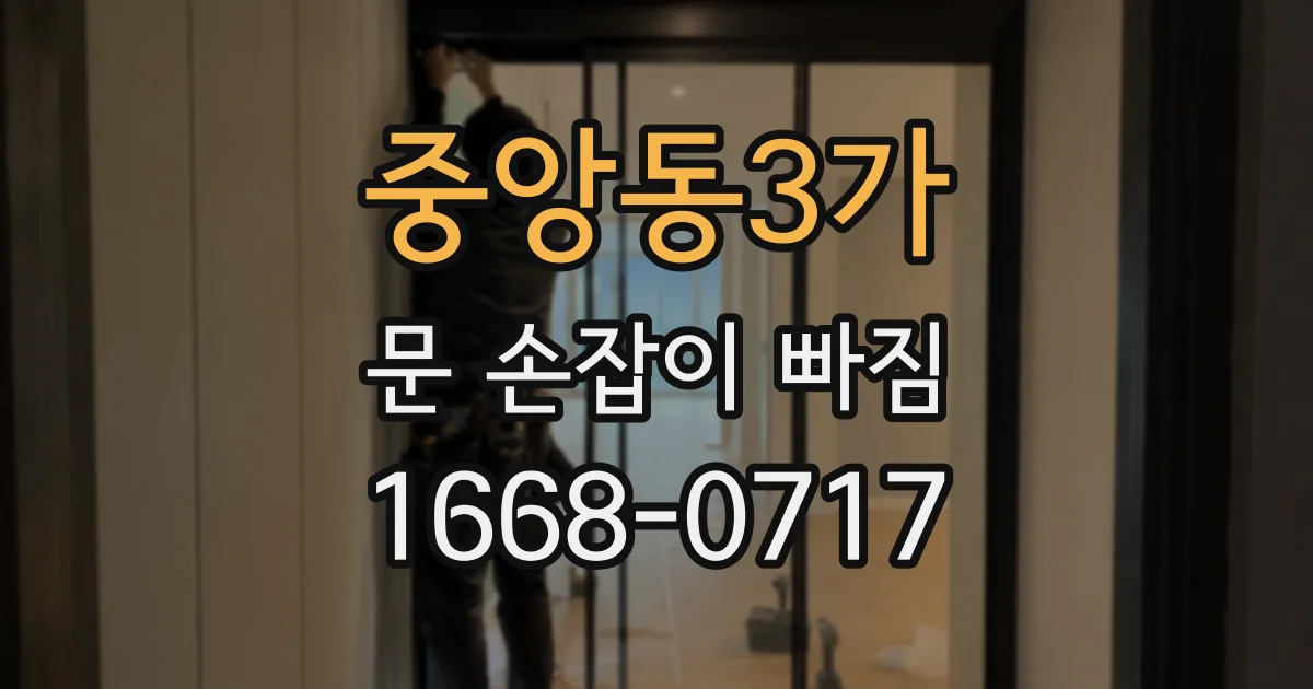 중앙동3가 문 손잡이 빠짐