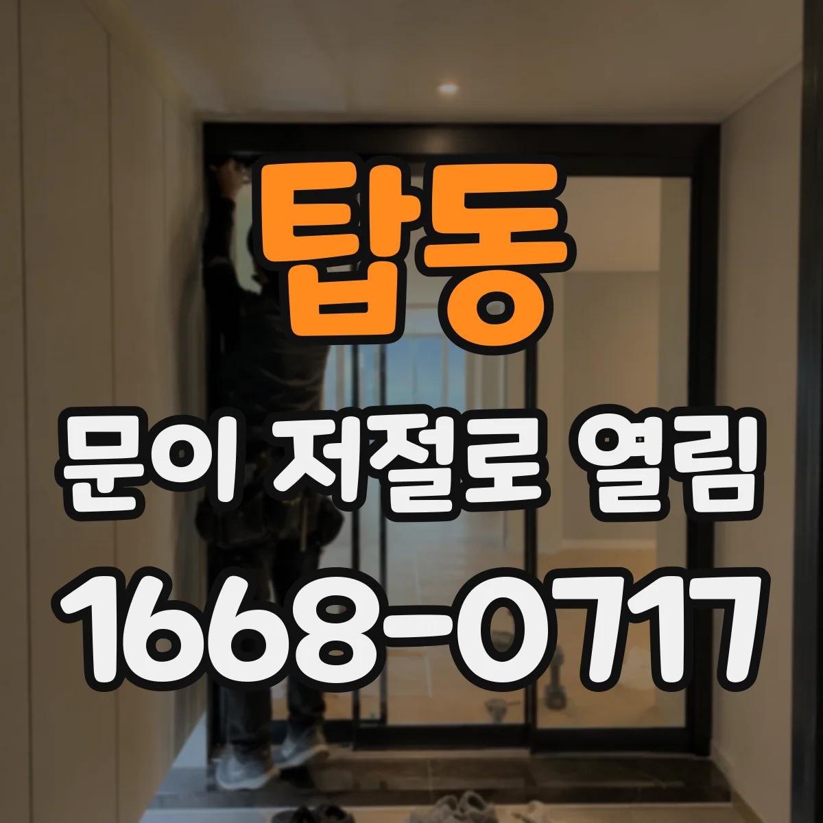 탑동 문이 저절로 열림