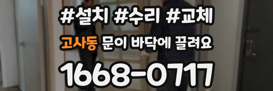고사동 문이 바닥에 끌려요