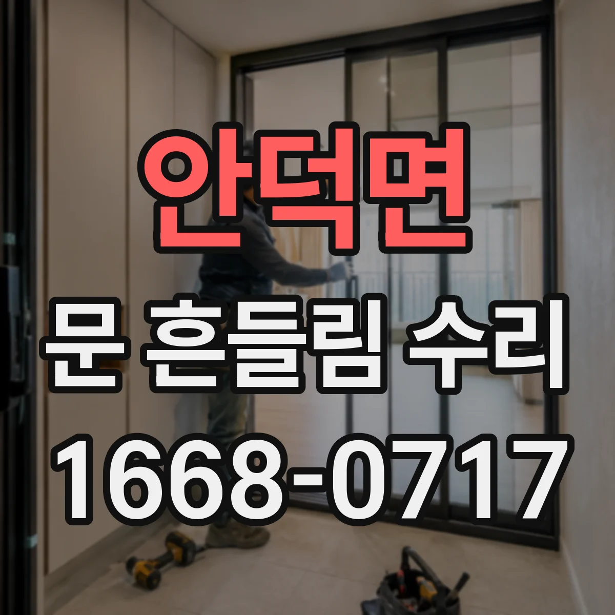 안덕면 문 흔들림 수리