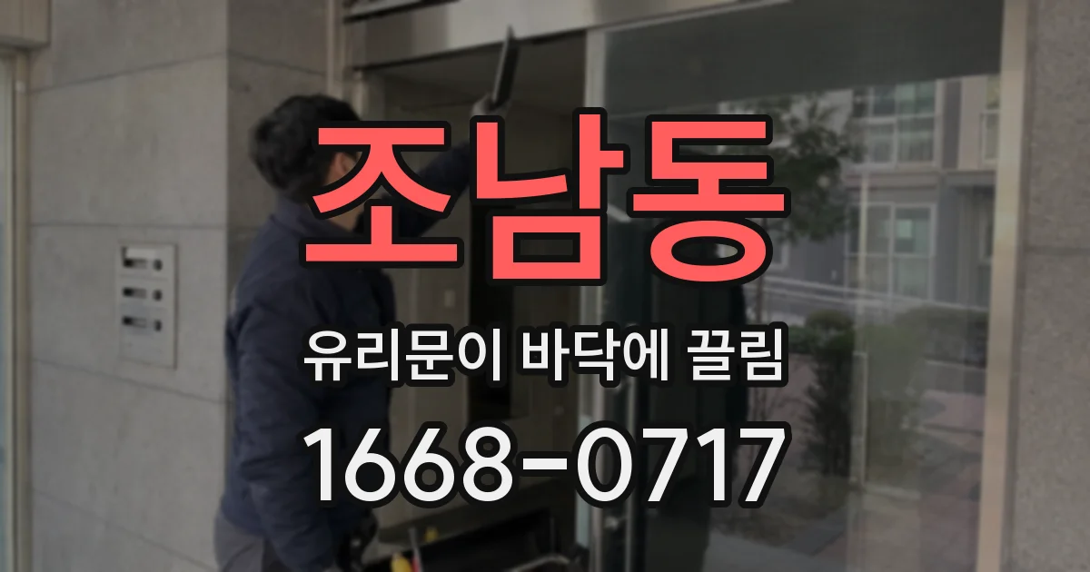 조남동 유리문이 바닥에 끌림