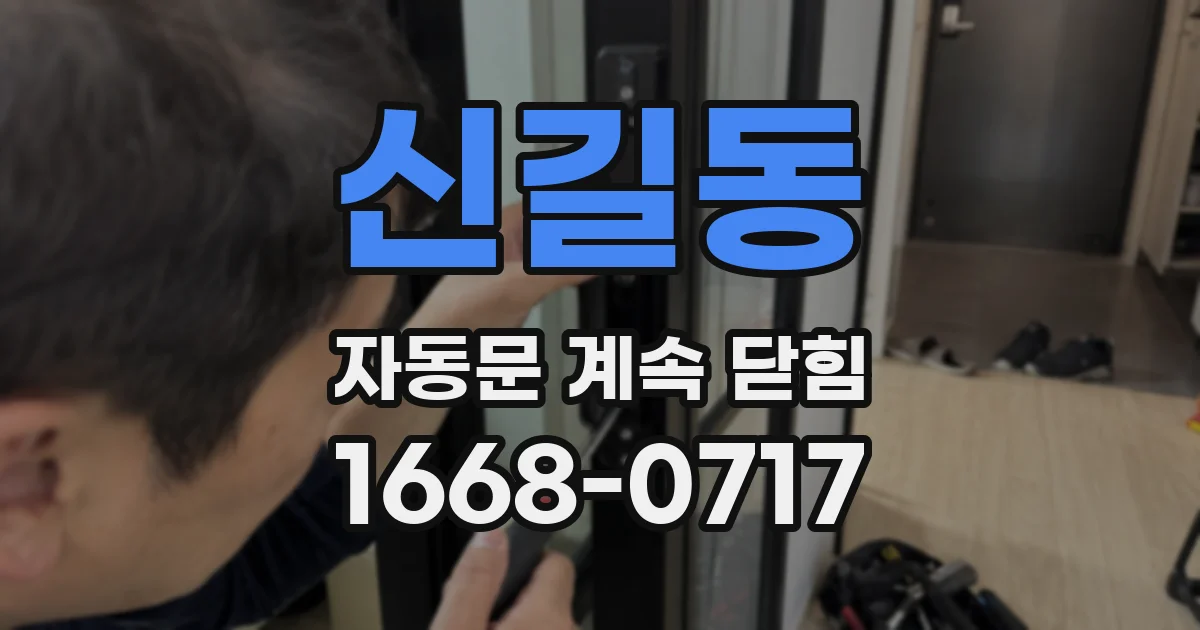 신길동 자동문 계속 닫힘