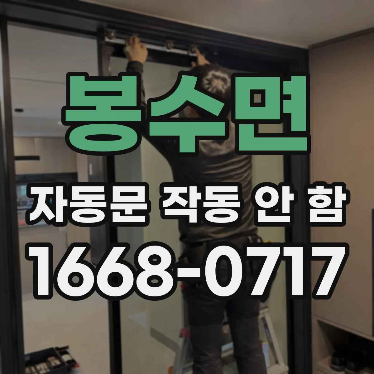 봉수면 자동문 작동 안 함