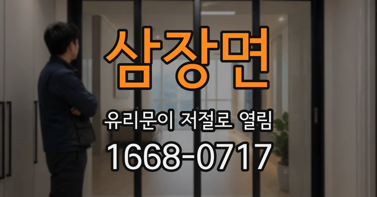 삼장면 유리문이 저절로 열림