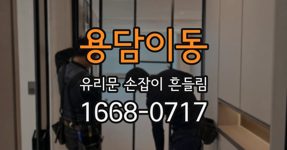 용담이동 유리문 손잡이 흔들림