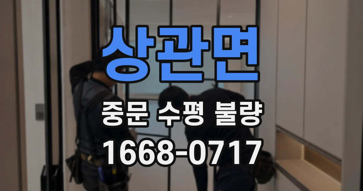 상관면 중문 수평 불량