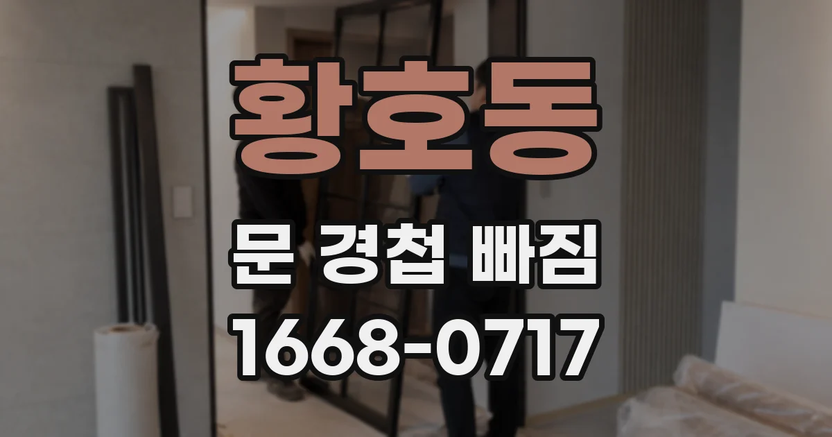 황호동 문 경첩 빠짐