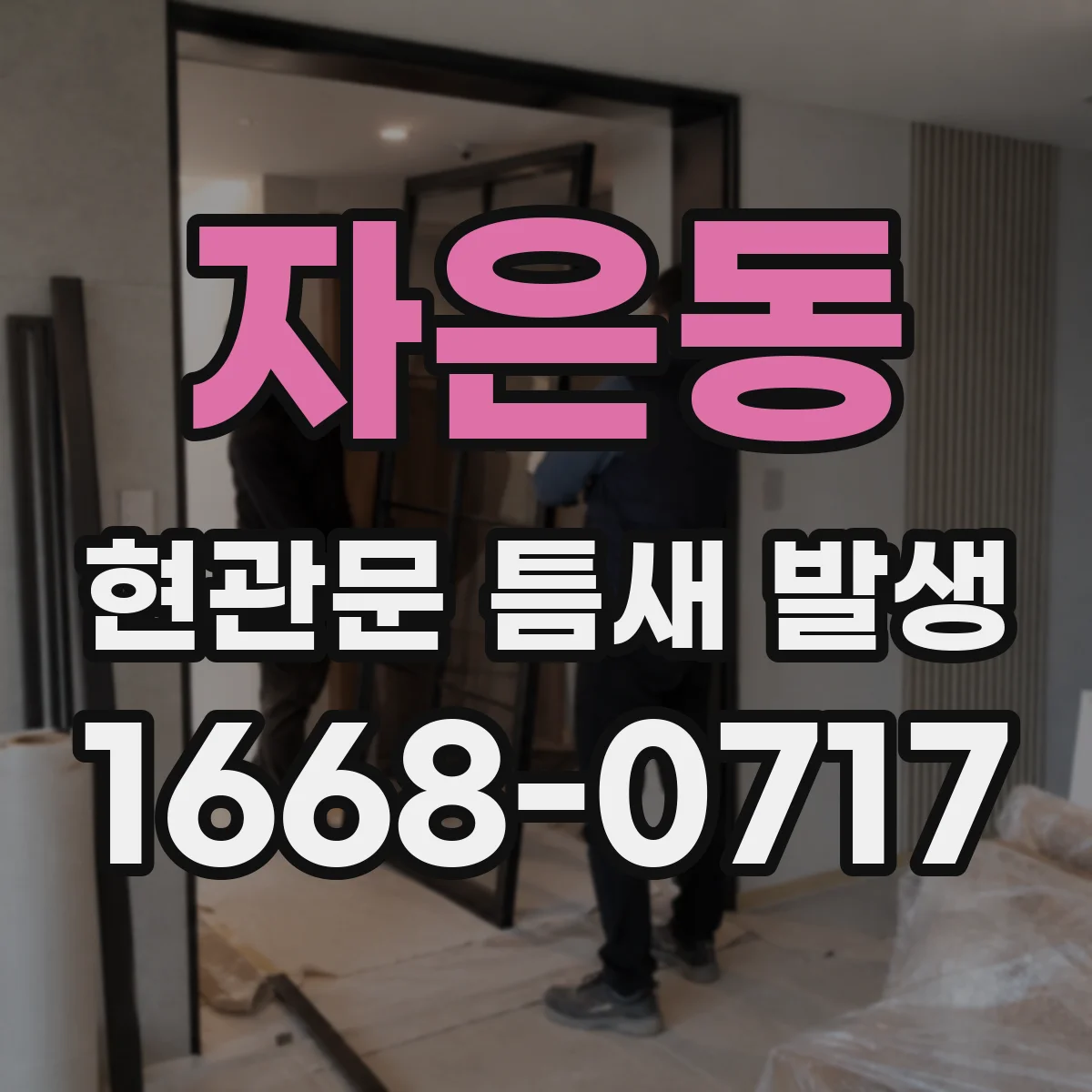 자은동 현관문 틈새 발생