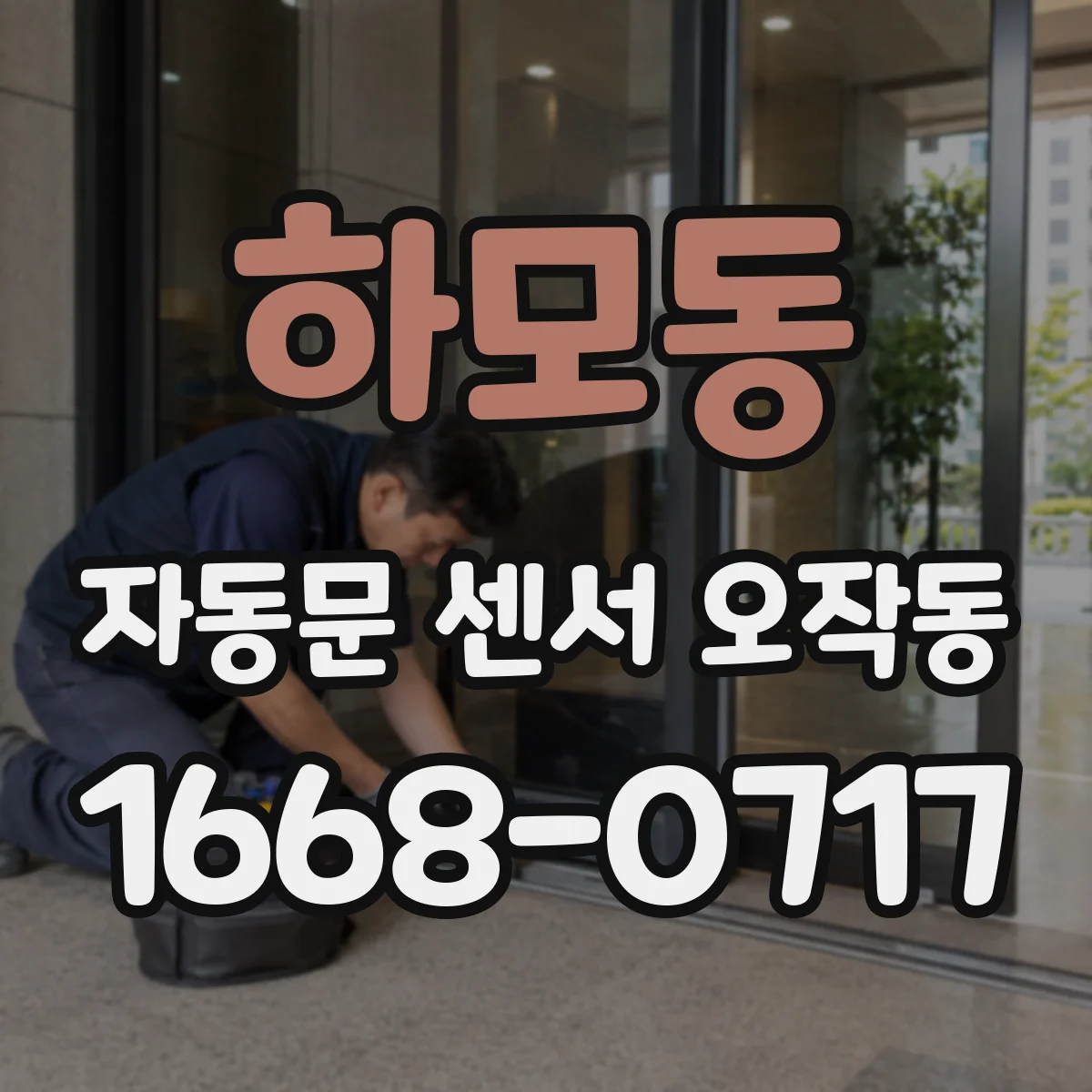 하모동 자동문 센서 오작동