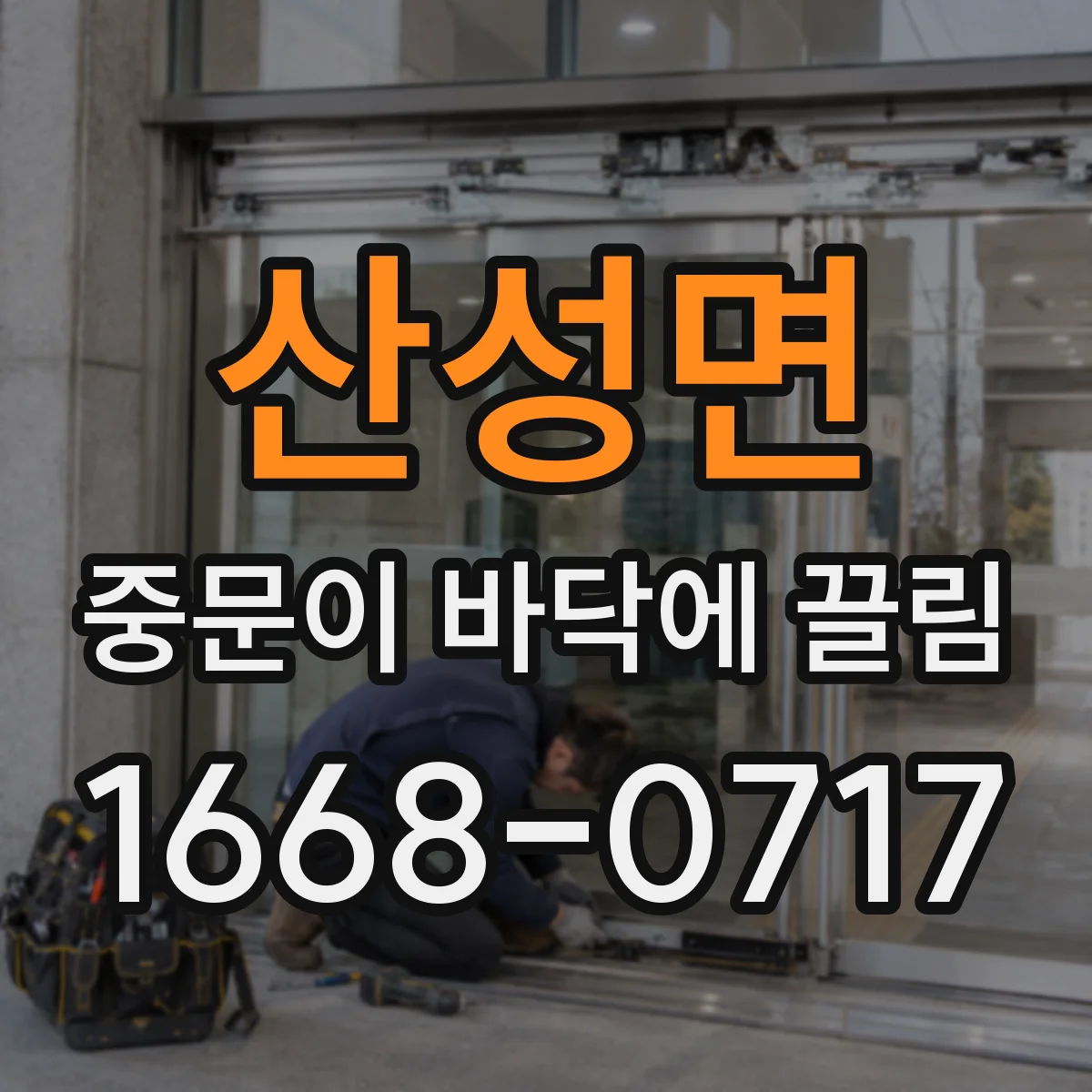산성면 중문이 바닥에 끌림