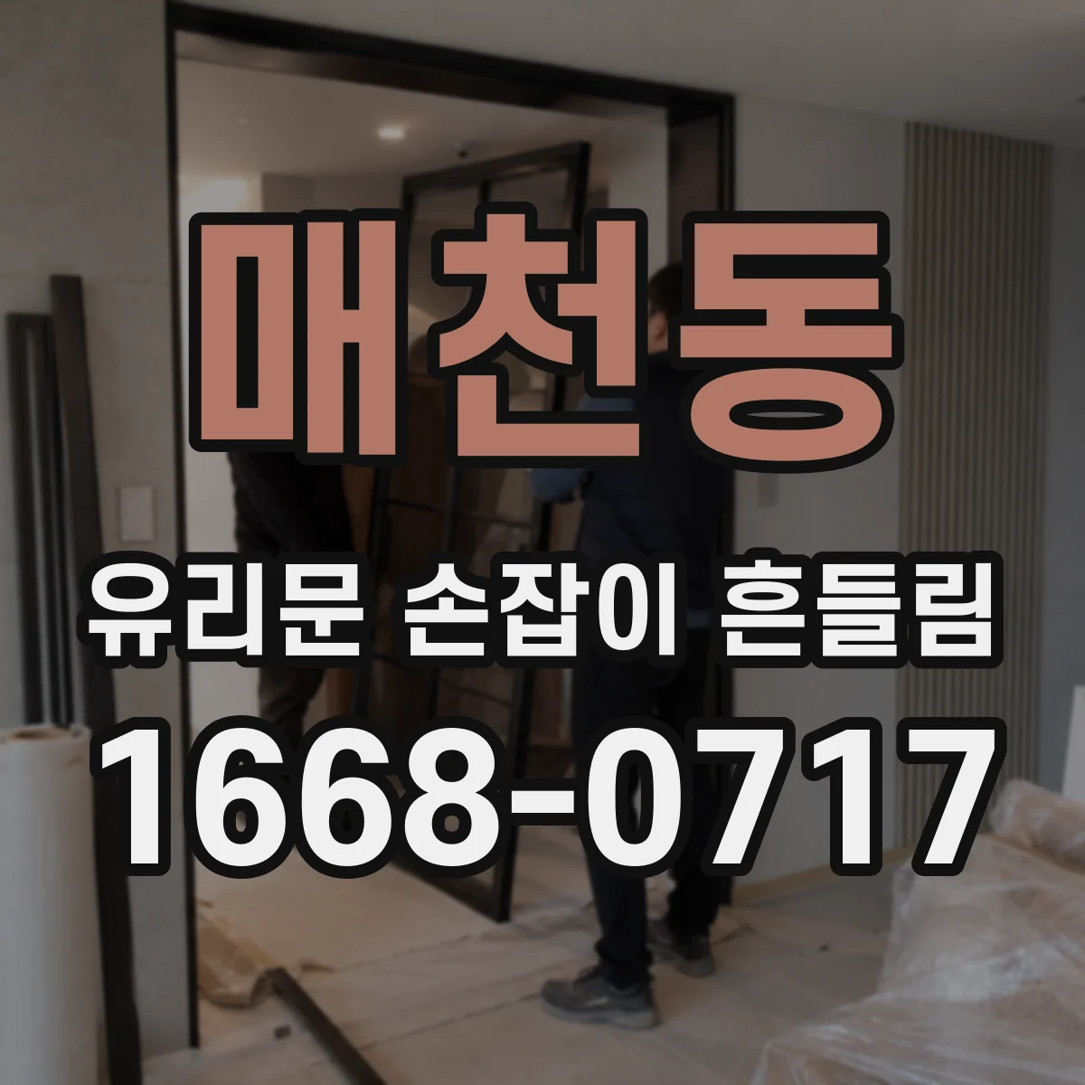 매천동 유리문 손잡이 흔들림