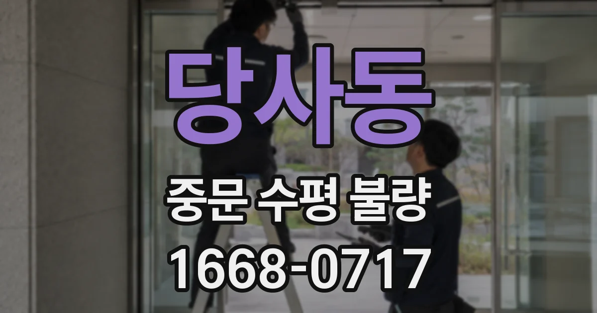 당사동 중문 수평 불량