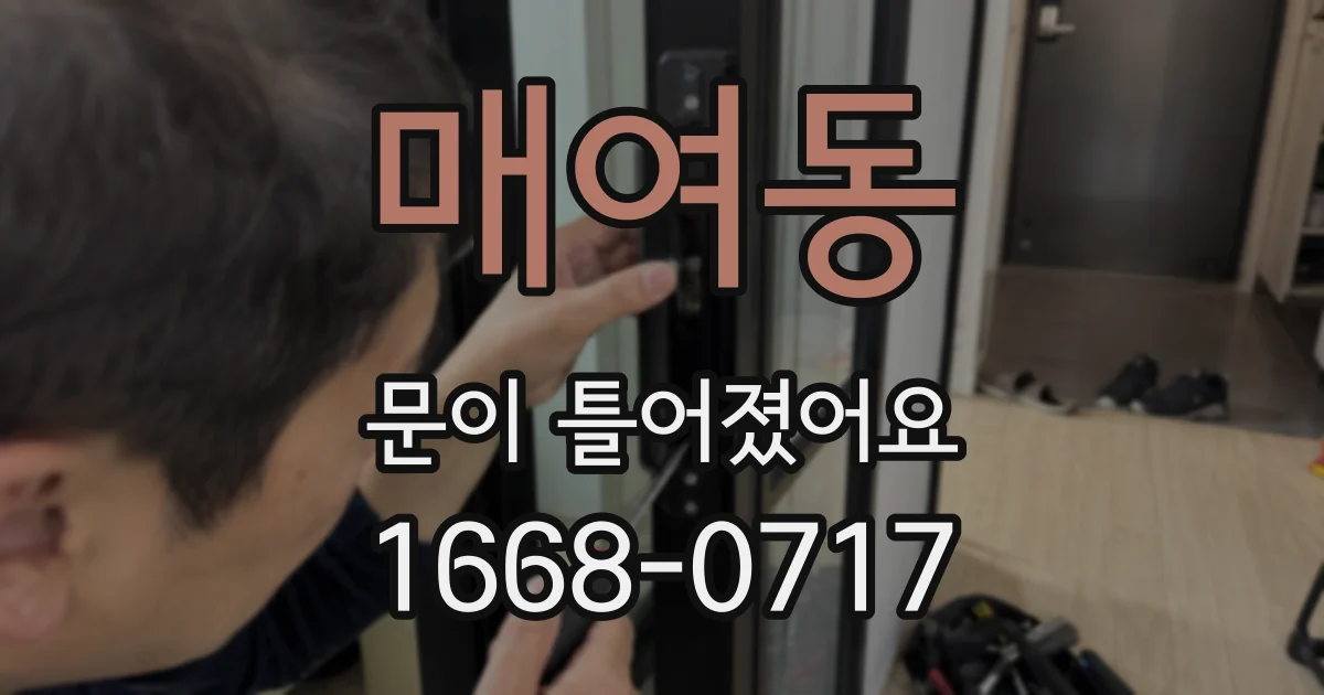 매여동 문이 틀어졌어요