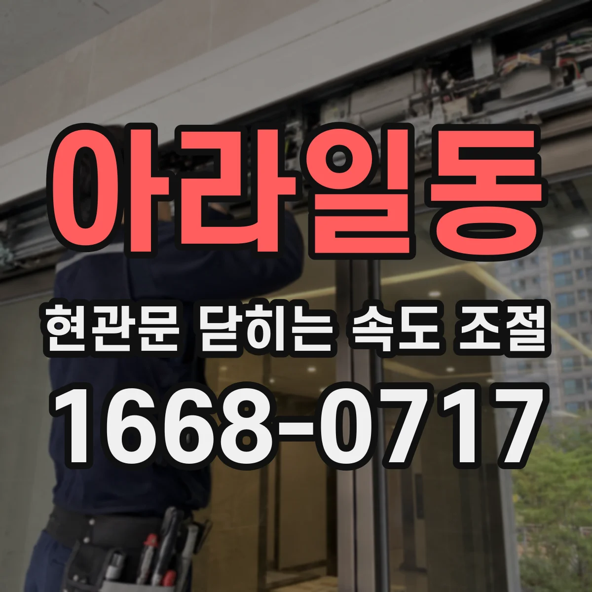 아라일동 현관문 닫히는 속도 조절