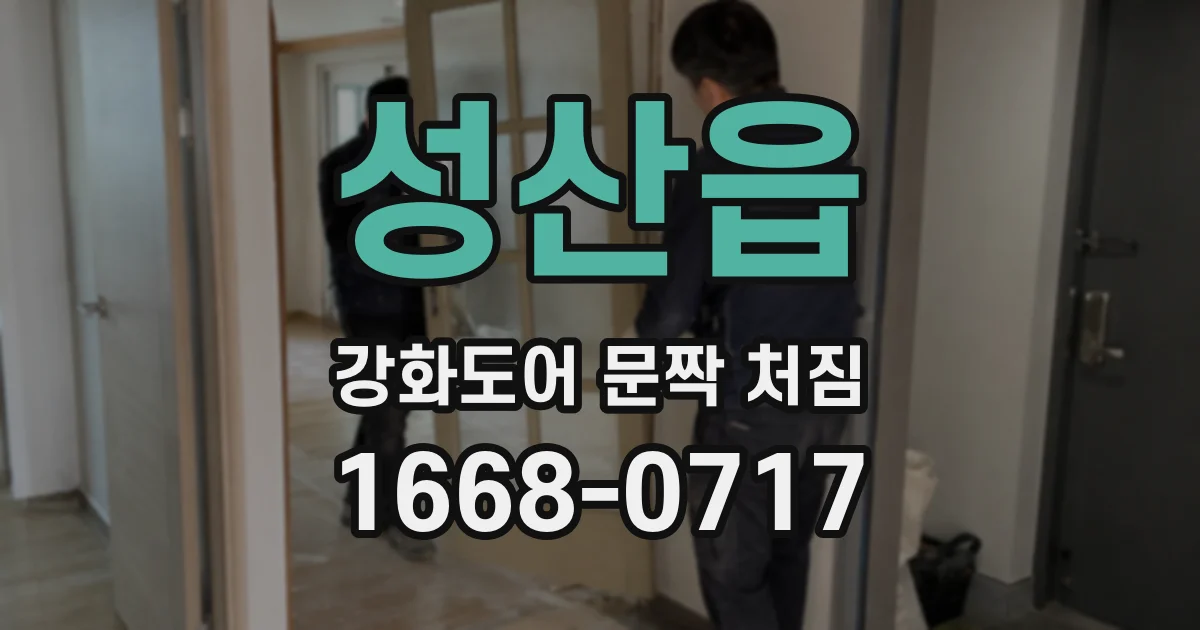 성산읍 강화도어 문짝 처짐