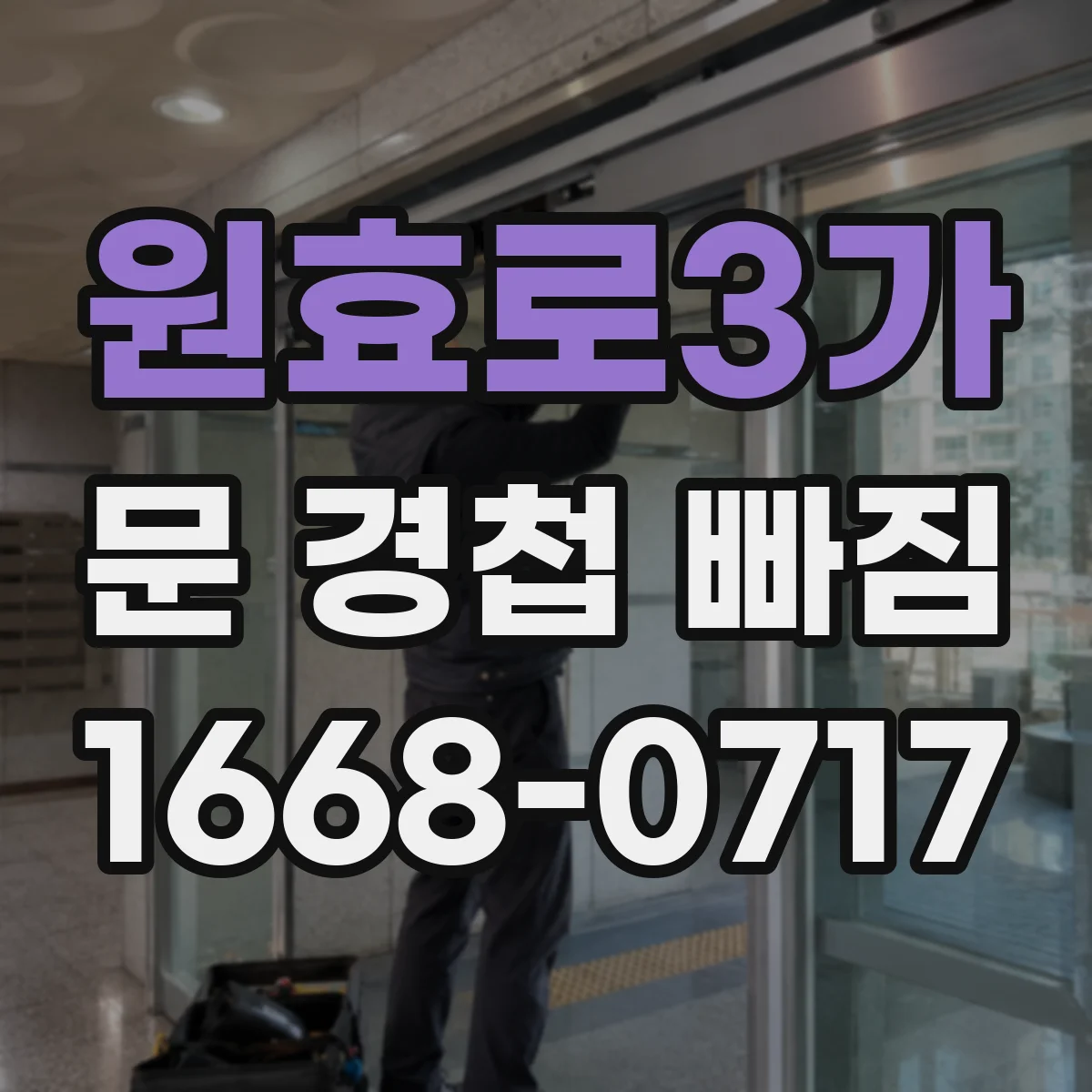 원효로3가 문 경첩 빠짐