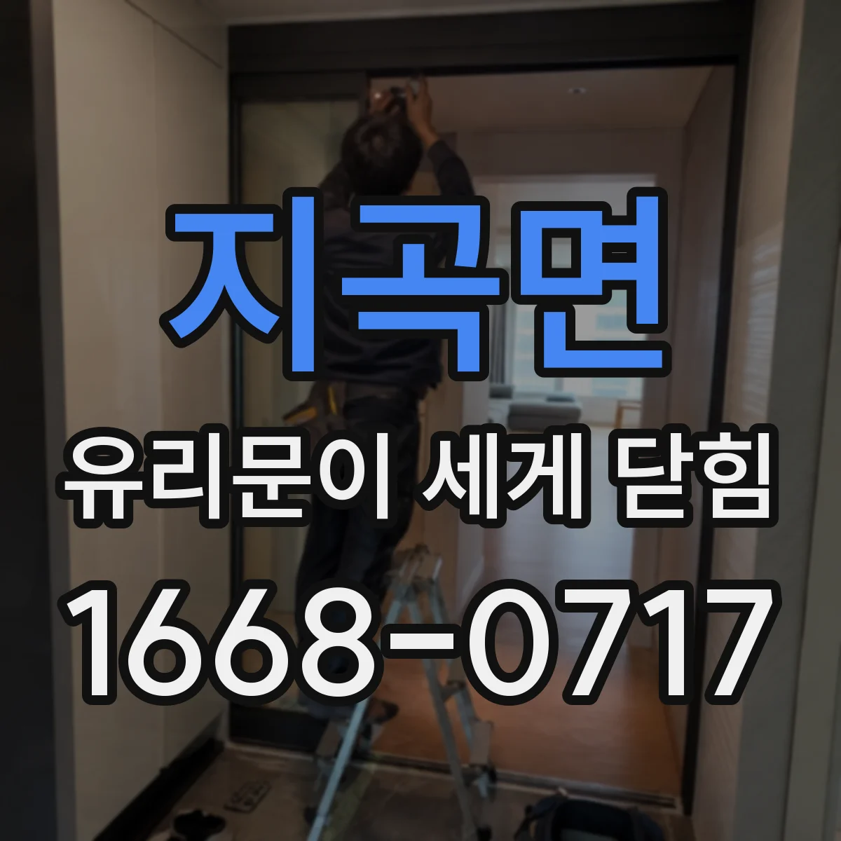 지곡면 유리문이 세게 닫힘