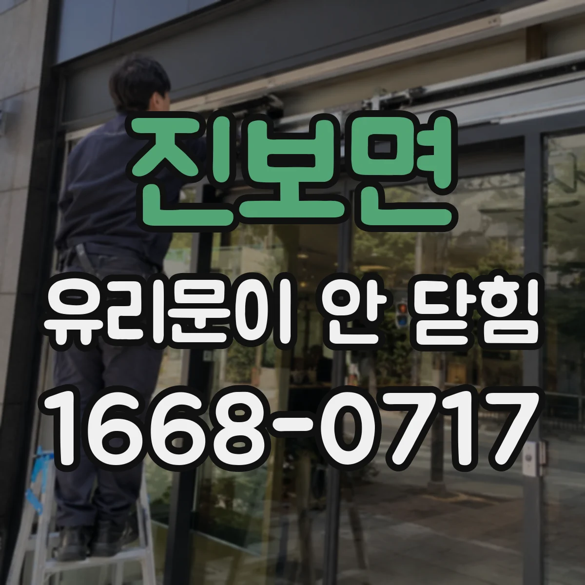 진보면 유리문이 안 닫힘