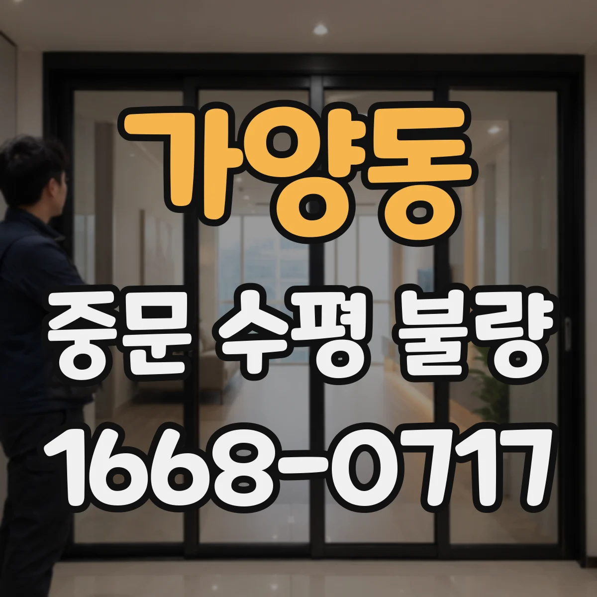 가양동 중문 수평 불량